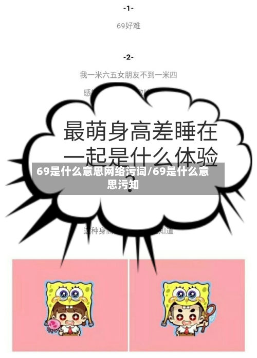 69是什么意思网络污词/69是什么意思污知-第2张图片