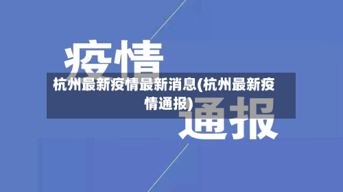 杭州最新疫情最新消息(杭州最新疫情通报)-第2张图片