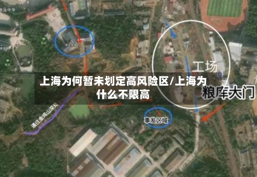 上海为何暂未划定高风险区/上海为什么不限高-第3张图片