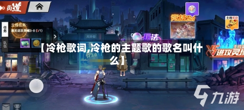【冷枪歌词,冷枪的主题歌的歌名叫什么】-第1张图片