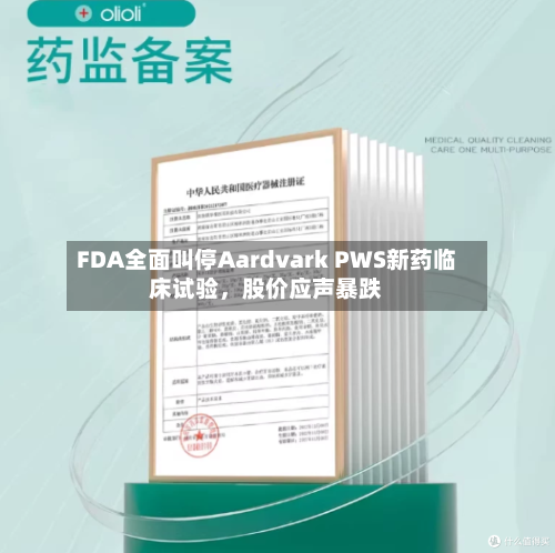 FDA全面叫停Aardvark PWS新药临床试验	，股价应声暴跌-第3张图片