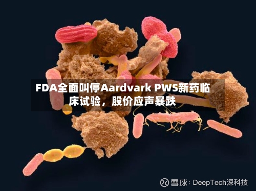 FDA全面叫停Aardvark PWS新药临床试验	，股价应声暴跌-第1张图片