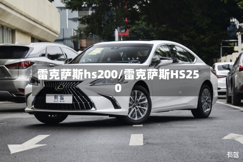 雷克萨斯hs200/雷克萨斯HS250-第1张图片