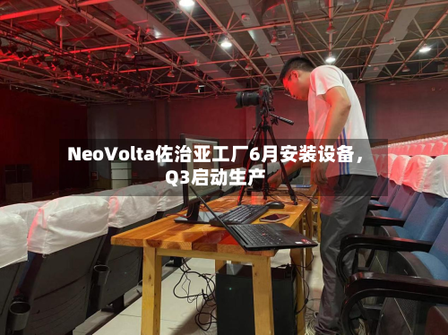 NeoVolta佐治亚工厂6月安装设备，Q3启动生产-第1张图片