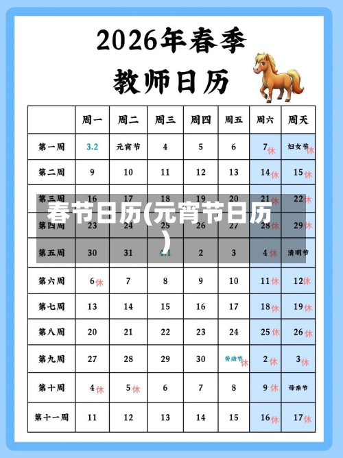 春节日历(元宵节日历)-第1张图片