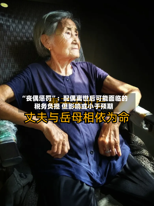 “丧偶惩罚	”：配偶离世后可能面临的税务负担 但影响或小于预期-第1张图片