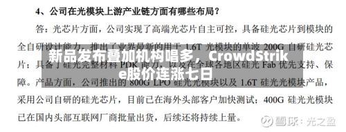 新品发布叠加机构唱多，CrowdStrike股价连涨七日-第2张图片