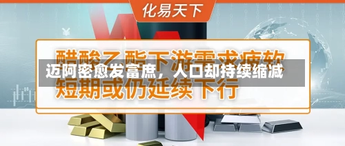 迈阿密愈发富庶	，人口却持续缩减-第1张图片