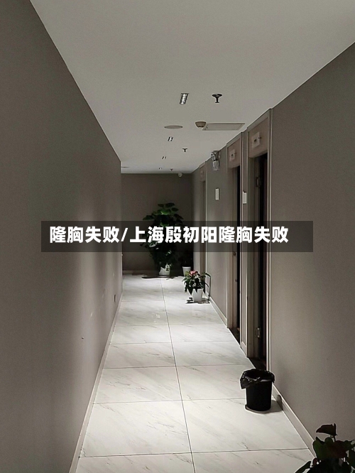 隆胸失败/上海殷初阳隆胸失败-第2张图片