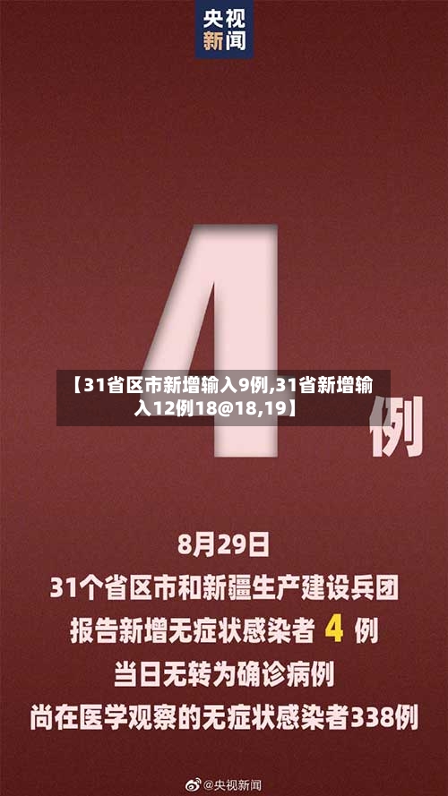 【31省区市新增输入9例,31省新增输入12例18@18,19】-第1张图片