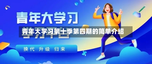 青年大学习第十季第四期的简单介绍-第2张图片