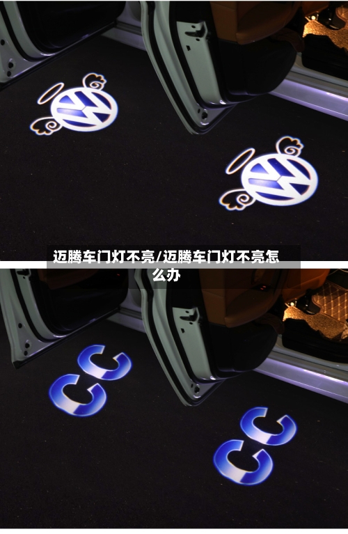 迈腾车门灯不亮/迈腾车门灯不亮怎么办-第2张图片