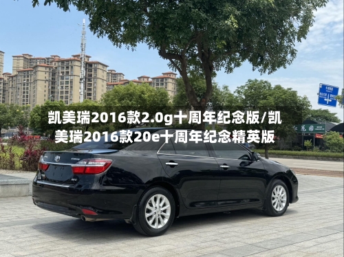 凯美瑞2016款2.0g十周年纪念版/凯美瑞2016款20e十周年纪念精英版-第2张图片