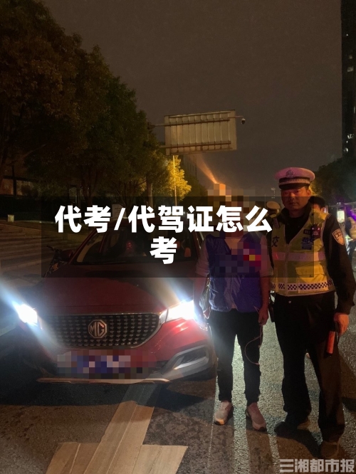 代考/代驾证怎么考-第1张图片
