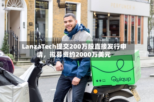 LanzaTech提交200万股直接发行申请	，拟募资约2000万美元-第2张图片