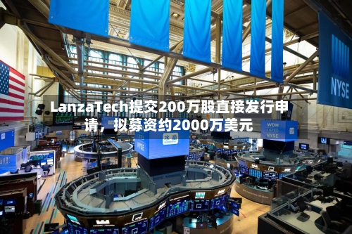 LanzaTech提交200万股直接发行申请，拟募资约2000万美元-第1张图片