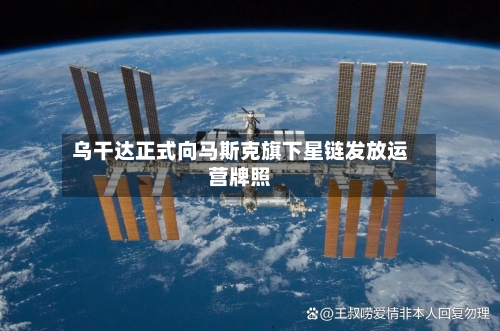 乌干达正式向马斯克旗下星链发放运营牌照-第1张图片