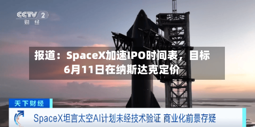 报道：SpaceX加速IPO时间表，目标6月11日在纳斯达克定价-第1张图片