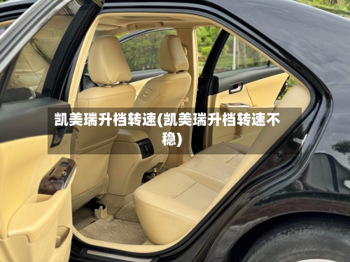 凯美瑞升档转速(凯美瑞升档转速不稳)-第3张图片