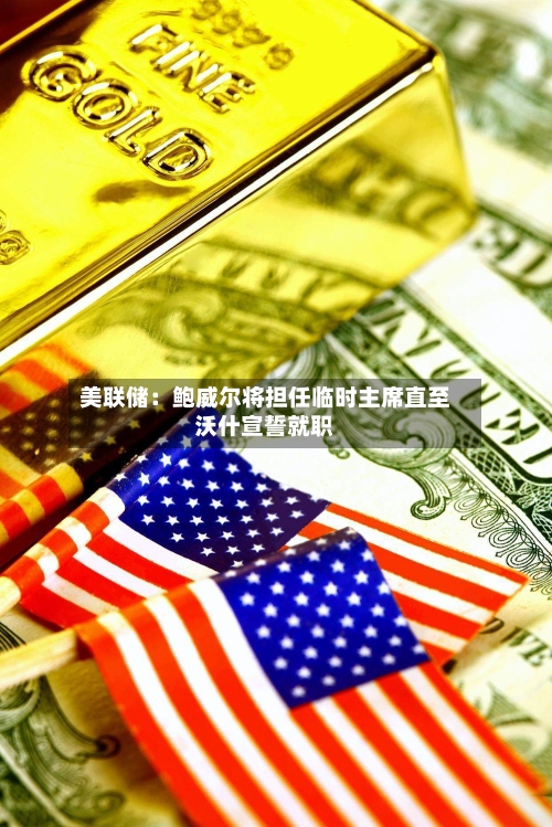 美联储：鲍威尔将担任临时主席直至沃什宣誓就职-第3张图片