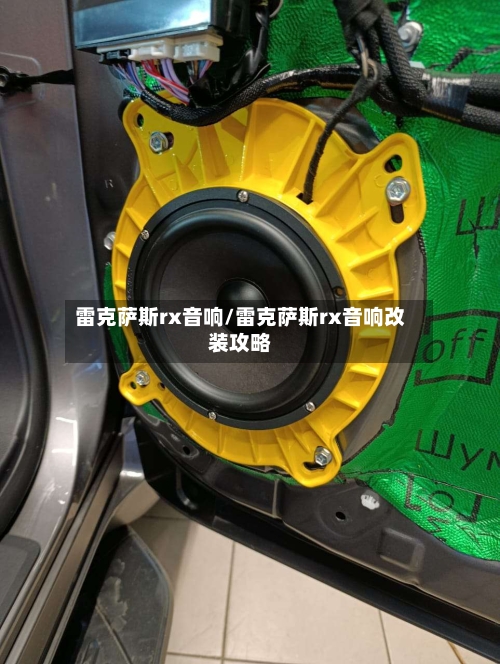 雷克萨斯rx音响/雷克萨斯rx音响改装攻略-第1张图片