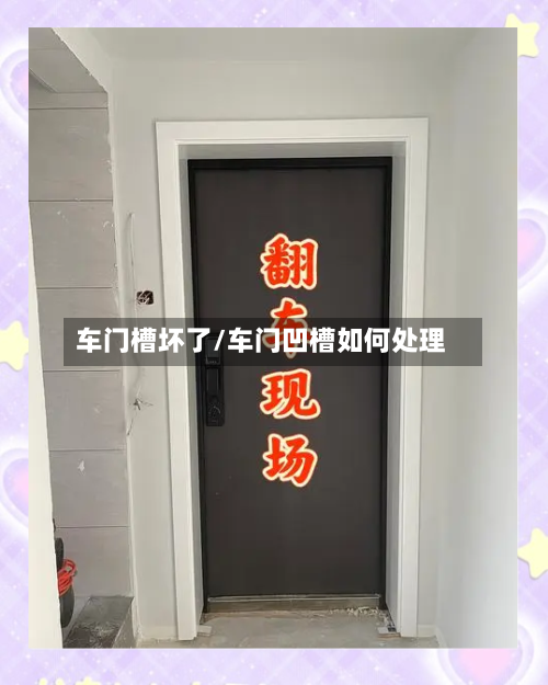 车门槽坏了/车门凹槽如何处理-第2张图片