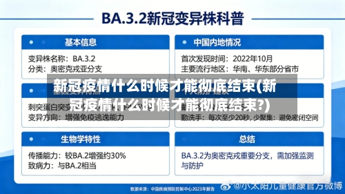 新冠疫情什么时候才能彻底结束(新冠疫情什么时候才能彻底结束?)-第1张图片
