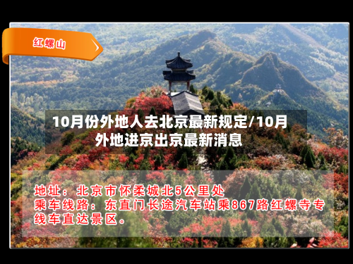 10月份外地人去北京最新规定/10月外地进京出京最新消息-第3张图片