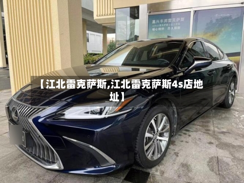 【江北雷克萨斯,江北雷克萨斯4s店地址】-第1张图片