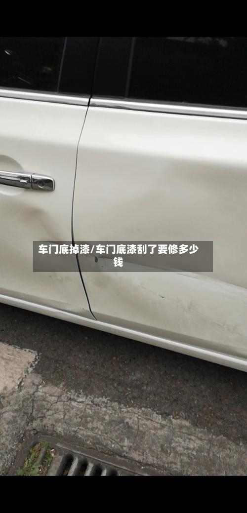 车门底掉漆/车门底漆刮了要修多少钱-第1张图片