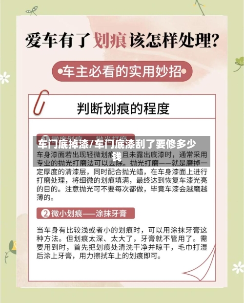 车门底掉漆/车门底漆刮了要修多少钱-第2张图片