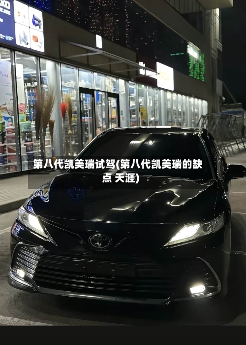 第八代凯美瑞试驾(第八代凯美瑞的缺点 天涯)-第1张图片