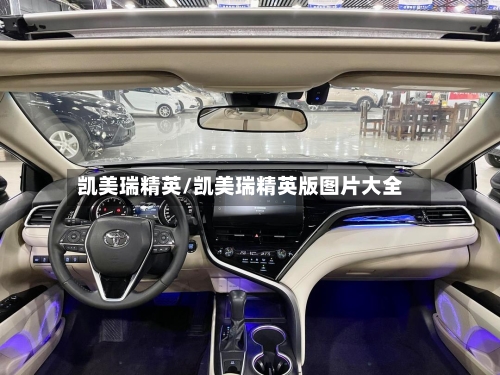 凯美瑞精英/凯美瑞精英版图片大全-第1张图片