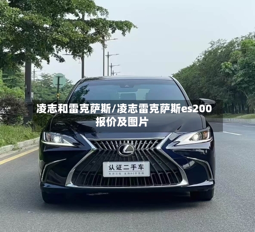 凌志和雷克萨斯/凌志雷克萨斯es200报价及图片-第1张图片