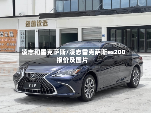 凌志和雷克萨斯/凌志雷克萨斯es200报价及图片-第2张图片