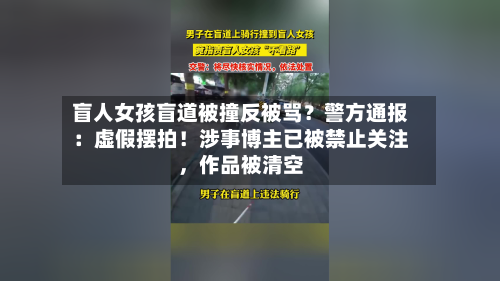 盲人女孩盲道被撞反被骂？警方通报：虚假摆拍！涉事博主已被禁止关注	，作品被清空-第1张图片