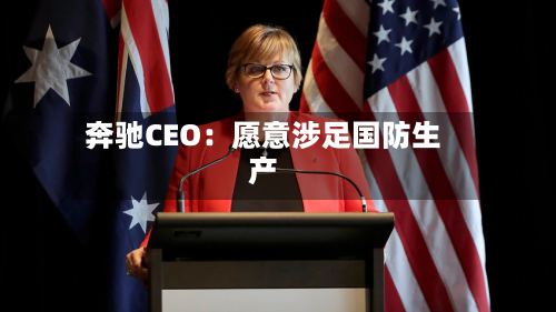 奔驰CEO：愿意涉足国防生产-第2张图片