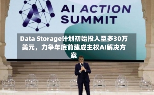 Data Storage计划初始投入至多30万美元，力争年底前建成主权AI解决方案-第2张图片