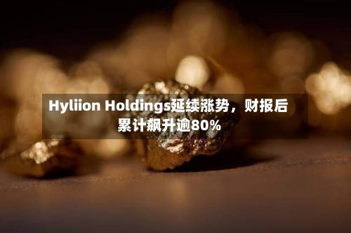 Hyliion Holdings延续涨势，财报后累计飙升逾80%-第1张图片