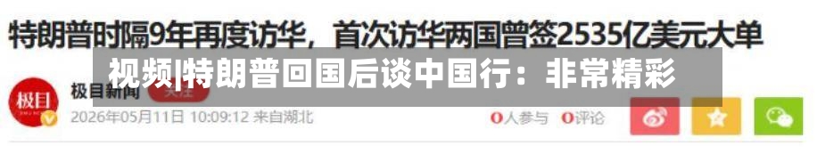 视频|特朗普回国后谈中国行：非常精彩-第1张图片