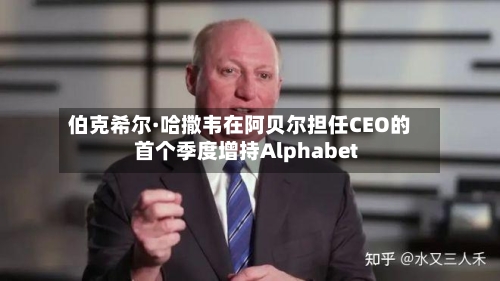 伯克希尔·哈撒韦在阿贝尔担任CEO的首个季度增持Alphabet-第1张图片