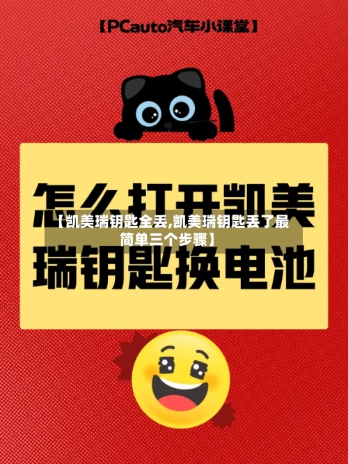【凯美瑞钥匙全丢,凯美瑞钥匙丢了最简单三个步骤】-第1张图片