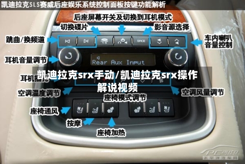 凯迪拉克srx手动/凯迪拉克srx操作解说视频-第1张图片