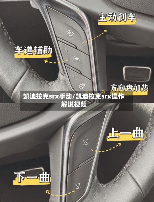 凯迪拉克srx手动/凯迪拉克srx操作解说视频-第2张图片
