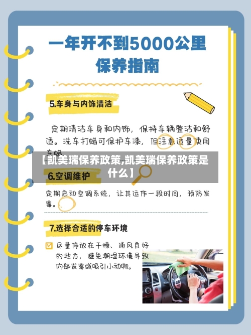 【凯美瑞保养政策,凯美瑞保养政策是什么】-第1张图片