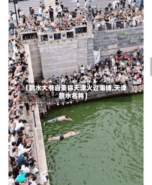 【跳水大爷自豪称天津火过淄博,天津跳水名将】-第1张图片