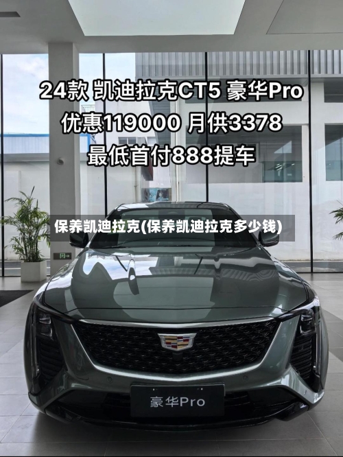 保养凯迪拉克(保养凯迪拉克多少钱)-第2张图片