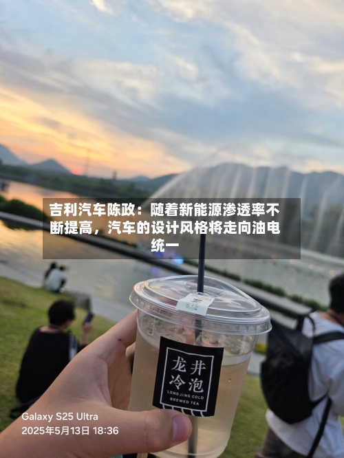 吉利汽车陈政：随着新能源渗透率不断提高，汽车的设计风格将走向油电统一-第2张图片