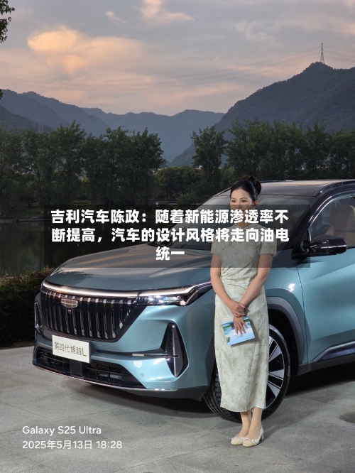 吉利汽车陈政：随着新能源渗透率不断提高，汽车的设计风格将走向油电统一-第1张图片