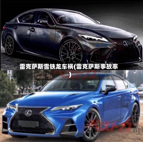 雷克萨斯雪铁龙车祸(雷克萨斯事故率)-第2张图片